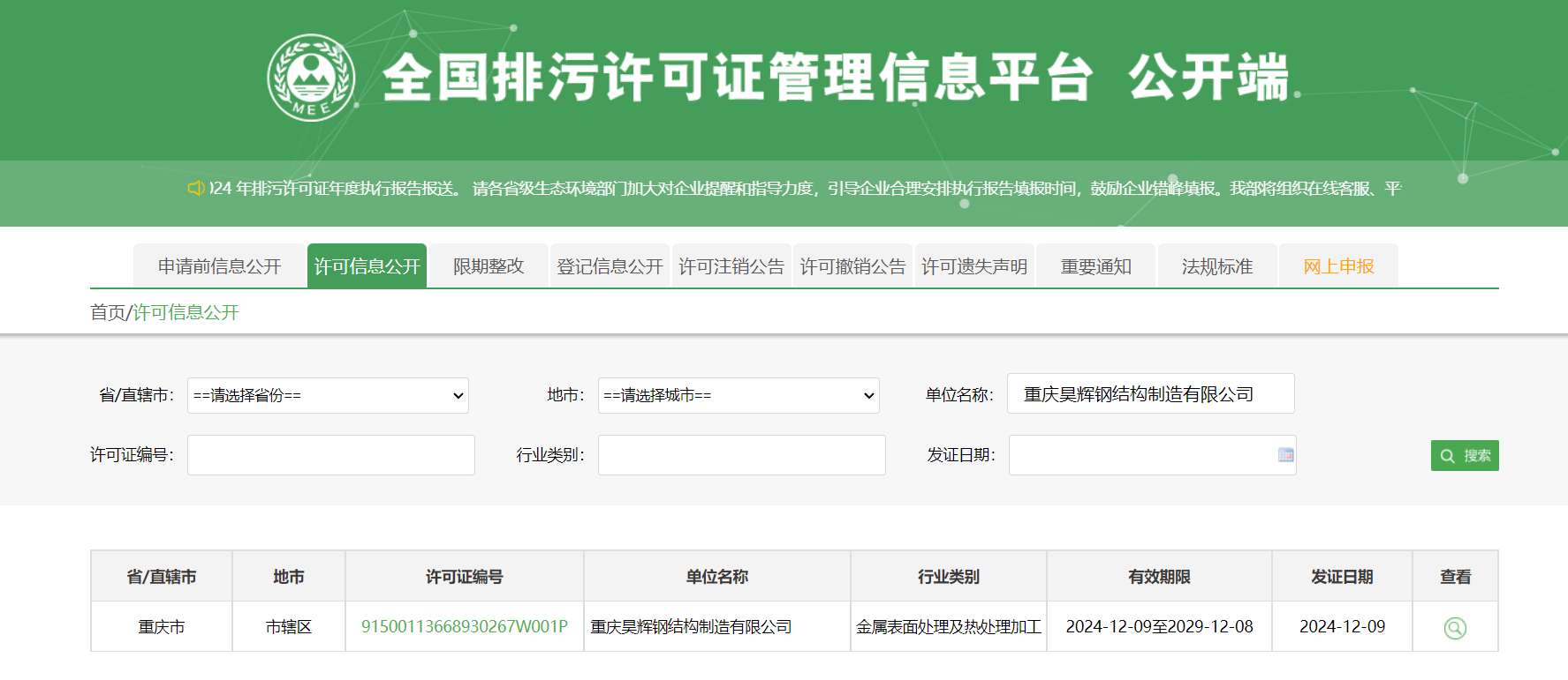 全國排污許可證管理信息平臺(tái)